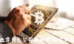 揭秘比特币数字钱包公司的日常：你不知道的幕