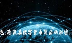 比特币线上钱包：隐藏在数字货币背后的秘密，