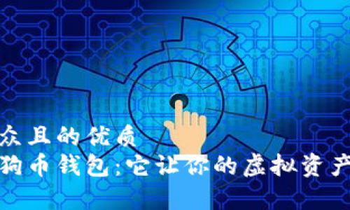 思考一个易于大众且的优质
探索最新版本狗狗币钱包：它让你的虚拟资产管理变得更简单