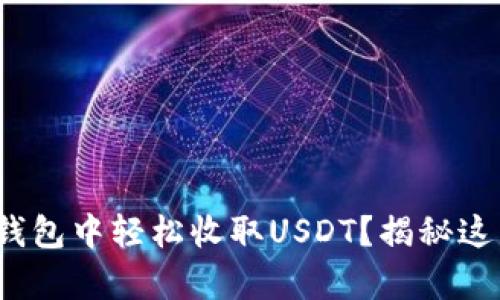 : 如何在火币钱包中轻松收取USDT？揭秘这几个简单步骤！