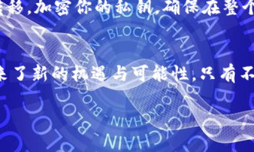 未解之谜：为什么你需要考虑更换比特币钱包？

比特币钱包, 比特币安全, 加密货币投资, 数字资产管理/guanjianci

引言：比特币钱包的世界
在数字货币的世界中，比特币钱包如同现代社会中的银行账户，让用户可以安全地存储和管理他们的数字资产。然而，随着技术的发展和市场的变化，许多用户开始考虑是否需要更换他们现有的比特币钱包。

比特币钱包的类型
比特币钱包有很多种类型，从热钱包到冷钱包，应有尽有。热钱包是在线的，方便使用，但安全性相对较低；冷钱包则是离线的，安全性高，但使用起来不够便利。正如每个人都有不同的偏好，对于比特币用户来说，选择合适的钱包类型取决于他们对安全和方便的需求。

为什么要考虑更换比特币钱包？
考虑更换钱包的原因五花八门，例如安全性不足、用户体验不佳、功能限制等。想象一下，如果你一直使用一把老旧的锁，而这把锁的安全性已经不足以抵御现代的盗贼，那你肯定会考虑换一个更安全的锁。同样地，当钱包的安全性不再令人放心、功能无法满足需求时，更换钱包就显得尤为重要。

安全性：像老虎一样警惕
在选择比特币钱包时，安全性堪称重中之重。随着越来越多的黑客攻击和网络盗窃事件发生，保持警惕如同面对一只随时可能袭来的老虎。如果你的钱包供应商曾经出现过安全漏洞，你绝对应该考虑转移到一个更为安全的钱包。选择一个有良好声誉和高安全性的服务，就像为自己的财产装上了一道防护栏。

用户体验：选择舒适的椅子
使用比特币钱包的体验也至关重要。想象一下，你在一个不舒适的椅子上坐了很久，烦躁不已。一个优秀的比特币钱包应该让用户操作流畅、界面友好、交易简便。如果你的钱包在使用过程中频繁出错或者功能复杂，让人感到如坐针毡，那么更换钱包绝对是明智之举。

功能需求：随需而变
随着科技的发展，许多新的比特币钱包在功能上不断创新。例如，目前流行的多签名钱包和硬件钱包都为安全提供了额外的层次。想象一下，你的需求就像水一样，常常随着环境而改变。随着技术的进步和个人需求的变化，更新你的钱包如同更换水龙头，让水流不断。

如何选择合适的新比特币钱包
在选择新钱包时，你需要考虑几个因素：安全性、用户友好度、费用以及支持的币种等。正如选择一个好的房子，你需要先考量地段、环境、交通等诸多因素，而选择钱包也是如此。保持理性，做足功课，将帮助你找到最适合自己的那一款钱包。

转移过程中的注意事项
更换比特币钱包时，转移资产是一个重要环节。错误的操作可能导致资产的丢失，正如在搬家时弄丢了重要的文件。因此，了解如何安全地转移，加密你的私钥，确保在整个过程中保持冷静，操作简便是关键。

总结：迈向更安全的数字资产管理
选择更改比特币钱包就像给生活选择一个新的开始。不论是出于安全、用户体验还是功能需求的考虑，这个过程都为你的数字资产管理带来了新的机遇与可能性。只有不断更新、适应新环境，才能更好地保障资产的安全，享受数字货币的实际价值。

在这个快速变化的数字世界里，定期反思并调整我们的选择，才能如河流般顺畅，抵达理想的彼岸。