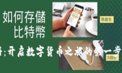 比特币钱包注册：开启数字货币之旅的第一步，