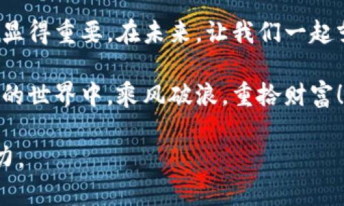 baoti怎样安全备份你的比特币钱包？不可不知的秘密！/baoti
比特币钱包备份,加密货币安全,数字资产保护,区块链基础知识/guanjianci

一、比特币钱包的基础知识
在深入备份比特币钱包的流程之前，让我们先对比特币钱包的基本概念有一个清晰的理解。比特币钱包就像是一个数字银行，它存储着你的比特币和这笔资产的相关信息。同样，一个具有良好存储和保护机制的钱包能够帮助你在加密世界中安全航行。

二、为什么要备份比特币钱包？
想象一下，您辛辛苦苦积累的财富就像是手中拿着的金色鸟笼，里面关着的，是自由飞舞的金色小鸟。失去它们的风险无异于失去自由。因此，备份比特币钱包不仅是对资产的保护，更是对自己努力的尊重。无论是软件故障、设备丢失，还是其他不可预见的事件，备份都是您稳固“鸟笼”的铁栅栏。

三、比特币钱包的备份方式
备份比特币钱包的方法多种多样，如同人生中各种不同的探索路径。这里，我们将为您介绍几种常见且有效的备份方式：

h41. 纸质备份/h4
将比特币钱包的助记词或私钥写在纸上，像是把珍贵的信件藏在时间的角落。需要注意的是，这种纸质备份必须存放在安全的地方，以防被损坏、丢失或他人窃取。

h42. 电子备份/h4
通过加密的方式把钱包文件或者助记词存储在U盘或其他移动存储设备上。电子备份在便捷性上无疑具有优势，但一定要确保设备的安全性，像是在一个安全的保险箱中存放您的珍贵珠宝。

h43. 云备份/h4
利用云服务进行备份，这就像把自己的财富放在一个虚拟的、看似永恒的金库中。但需谨记，选择信誉高、加密强的云服务商，以保障数据的安全。

h44. 多重备份/h4
像一位经验丰富的探险家一样考虑多种备份方式的结合。通过纸质备份、电子备份、云备份等多重方式，增强安全性就像用多重锁具保护同一扇门。

四、备份比特币钱包的注意事项
在备份比特币钱包的旅程中，有一些“路标”可以为您指引方向：

h41. 保持助记词和私钥的机密性/h4
助记词和私钥是通往您钱包的钥匙，隐藏在其中的秘密不可泄露，任何分享都可能导致您资产的丢失。

h42. 避免在线备份/h4
将敏感信息上传到任何在线平台都可能带来风险，就像将钥匙放在了一个不可靠的地方，轻易便有人轻松打开您的大门。

h43. 定期更新备份/h4
随着时间的推移，您的钱包资金可能会有所变动，因此定期更新备份，确保其反映您的最新资产状况。如同定期对财务账本的清理与更新。

五、如何恢复比特币钱包
当需要恢复比特币钱包时，备份的价值便会展现得淋漓尽致。恢复过程就像是通过线索重建一个破碎的拼图：

h41. 使用助记词恢复钱包/h4
通过原有的助记词，您可以轻松地将钱包恢复到新的软件或设备上，仿佛是用旧地图指引您回到曾经的港湾。

h42. 导入备份文件/h4
如果您进行过电子备份，只需将备份文件导入新钱包。这个过程如同重新启航，驾着您熟悉的船只再次踏上财富的旅程。

六、总结与展望
比特币钱包的备份工作就如同为自己搭建一个坚固、保险的安全堡垒。随着加密货币市场的发展和变化，钱包的备份与恢复也愈加显得重要。在未来，让我们一起努力，做出明智的决策，保障自己的数字资产安全，探索更广阔的加密世界。

在这个瞬息万变的数字经济时代，备份比特币钱包不仅是对资产的保护，更是对未来可能机遇的准备。愿您在这个充满机遇与挑战的世界中，乘风破浪，重拾财富！ 

这样一篇内容可以帮助用户深入了解比特币钱包的备份方式，并通过生动的比喻及清晰的结构，更容易地吸引和保持用户的注意力。