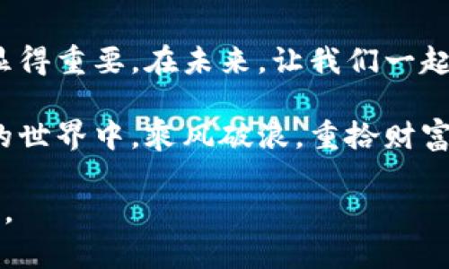 baoti怎样安全备份你的比特币钱包？不可不知的秘密！/baoti
比特币钱包备份,加密货币安全,数字资产保护,区块链基础知识/guanjianci

一、比特币钱包的基础知识
在深入备份比特币钱包的流程之前，让我们先对比特币钱包的基本概念有一个清晰的理解。比特币钱包就像是一个数字银行，它存储着你的比特币和这笔资产的相关信息。同样，一个具有良好存储和保护机制的钱包能够帮助你在加密世界中安全航行。

二、为什么要备份比特币钱包？
想象一下，您辛辛苦苦积累的财富就像是手中拿着的金色鸟笼，里面关着的，是自由飞舞的金色小鸟。失去它们的风险无异于失去自由。因此，备份比特币钱包不仅是对资产的保护，更是对自己努力的尊重。无论是软件故障、设备丢失，还是其他不可预见的事件，备份都是您稳固“鸟笼”的铁栅栏。

三、比特币钱包的备份方式
备份比特币钱包的方法多种多样，如同人生中各种不同的探索路径。这里，我们将为您介绍几种常见且有效的备份方式：

h41. 纸质备份/h4
将比特币钱包的助记词或私钥写在纸上，像是把珍贵的信件藏在时间的角落。需要注意的是，这种纸质备份必须存放在安全的地方，以防被损坏、丢失或他人窃取。

h42. 电子备份/h4
通过加密的方式把钱包文件或者助记词存储在U盘或其他移动存储设备上。电子备份在便捷性上无疑具有优势，但一定要确保设备的安全性，像是在一个安全的保险箱中存放您的珍贵珠宝。

h43. 云备份/h4
利用云服务进行备份，这就像把自己的财富放在一个虚拟的、看似永恒的金库中。但需谨记，选择信誉高、加密强的云服务商，以保障数据的安全。

h44. 多重备份/h4
像一位经验丰富的探险家一样考虑多种备份方式的结合。通过纸质备份、电子备份、云备份等多重方式，增强安全性就像用多重锁具保护同一扇门。

四、备份比特币钱包的注意事项
在备份比特币钱包的旅程中，有一些“路标”可以为您指引方向：

h41. 保持助记词和私钥的机密性/h4
助记词和私钥是通往您钱包的钥匙，隐藏在其中的秘密不可泄露，任何分享都可能导致您资产的丢失。

h42. 避免在线备份/h4
将敏感信息上传到任何在线平台都可能带来风险，就像将钥匙放在了一个不可靠的地方，轻易便有人轻松打开您的大门。

h43. 定期更新备份/h4
随着时间的推移，您的钱包资金可能会有所变动，因此定期更新备份，确保其反映您的最新资产状况。如同定期对财务账本的清理与更新。

五、如何恢复比特币钱包
当需要恢复比特币钱包时，备份的价值便会展现得淋漓尽致。恢复过程就像是通过线索重建一个破碎的拼图：

h41. 使用助记词恢复钱包/h4
通过原有的助记词，您可以轻松地将钱包恢复到新的软件或设备上，仿佛是用旧地图指引您回到曾经的港湾。

h42. 导入备份文件/h4
如果您进行过电子备份，只需将备份文件导入新钱包。这个过程如同重新启航，驾着您熟悉的船只再次踏上财富的旅程。

六、总结与展望
比特币钱包的备份工作就如同为自己搭建一个坚固、保险的安全堡垒。随着加密货币市场的发展和变化，钱包的备份与恢复也愈加显得重要。在未来，让我们一起努力，做出明智的决策，保障自己的数字资产安全，探索更广阔的加密世界。

在这个瞬息万变的数字经济时代，备份比特币钱包不仅是对资产的保护，更是对未来可能机遇的准备。愿您在这个充满机遇与挑战的世界中，乘风破浪，重拾财富！ 

这样一篇内容可以帮助用户深入了解比特币钱包的备份方式，并通过生动的比喻及清晰的结构，更容易地吸引和保持用户的注意力。