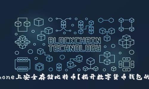 如何在iPhone上安全存储比特币?揭开数字货币钱包的神秘面纱