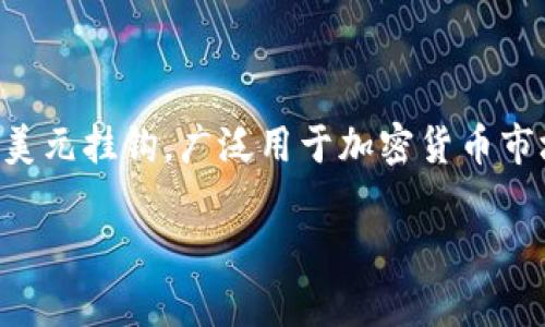 当然可以，数字钱包可以收取泰达币（USDT）。泰达币是一种稳定币，其价值与美元挂钩，广泛用于加密货币市场的交易和转账。以下是一个关于数字钱包及其与泰达币的关系的内容大纲。

### 数字钱包：如何轻松收取泰达币？揭秘隐藏的功能