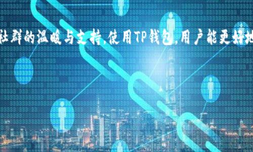 思考一个易于大众且的优质

 bidaoti 如何在TP钱包中轻松添加狗狗币？揭开背后的秘密！ / 

相关的关键词：

 guanjianci TP钱包, 狗狗币, 加密货币, 钱包设置 /guanjianci 

---

内容主体大纲

1. **引言：加密货币的新潮流**
   - 简介加密货币的流行趋势
   - 狗狗币的受欢迎程度与社区支持

2. **什么是TP钱包？**
   - TP钱包的基本功能与特点
   - 它如何助力用户管理加密资产

3. **狗狗币的魅力所在**
   - 狗狗币的起源及其文化背景
   - 社区的力量与狗狗币的独特之处

4. **添加狗狗币的前期准备**
   - 如何下载和安装TP钱包
   - 创建钱包账户及安全设置（备份助记词）

5. **在TP钱包中添加狗狗币的步骤**
   - 打开TP钱包并登录账户
   - 选择“添加资产”按钮
   - 搜索狗狗币并添加
   - 确认资产添加是否成功

6. **常见问题解答（FAQ）**
   - 添加狗狗币过程中的潜在问题与解决办法
   - 关于狗狗币的常见误解

7. **总结：拥抱加密货币的未来**
   - 狗狗币在加密货币市场中的未来展望
   - 使用TP钱包的优势与提升

---

引言：加密货币的新潮流

在这个快速变化的数字时代，加密货币如同一阵强烈的潮流，席卷了全球。许多人开始意识到，传统的金融方式正在被更为灵活和去中心化的加密货币所替代。而在这股浪潮中，狗狗币作为一颗璀璨的明星，凭借其独特的文化背景和忠实的社区支持，赢得了越来越多用户的青睐。这不仅仅是一种数字资产，更是一种文化现象，象征着人与人之间的相互支持与共鸣。

什么是TP钱包？

TP钱包，犹如一扇打开加密货币世界的大门，它使得用户可以轻松地管理自己的加密资产。想象一下，TP钱包就像一位值得信赖的管家，妥善保管着你的贵重物品，确保一切的安全与便捷。用户不仅可以在其中存储、转账各种加密货币，还可以参加许多新兴的区块链项目与投资。

狗狗币的魅力所在

狗狗币的故事就像一部充满曲折的电影。它最初是为了恶搞比特币而诞生，却意外地赢得了广大用户的心。这个以柴犬为吉祥物的数字货币，不仅仅是金钱的象征，更是社群精神与幽默文化的结合。这种独特的魅力，促使了无数用户参与到狗狗币的社区活动中，彰显了加密货币的社交属性。

添加狗狗币的前期准备

在开始添加狗狗币之前，首先你需要确保自己安装了TP钱包。就像准备一场盛大的宴会，你需要准备好所有的食材与器皿。下载并安装TP钱包后，创建一个安全的账户尤为重要。强烈建议在这个过程中备份你的助记词，这相当于为你的数字财富设置了一把安全锁，无论什么时候，都能确保你的资产安全无忧。

在TP钱包中添加狗狗币的步骤

现在，我们进入了最关键的步骤，如何在TP钱包中添加狗狗币。就像拿起画笔准备创作一幅美丽的画作，下面的步骤将引导你完成这一过程。

ol
li首先，打开你的TP钱包，输入密码并登录。/li
li在主界面上，寻找“添加资产”按钮，就像在一个新餐厅找到菜单。/li
li点击后，搜索“狗狗币”，像是寻找你最爱的菜肴。/li
li成功找到后，点击添加，确认无误后你会看到狗狗币已成功加入资产列表。/li
/ol

常见问题解答（FAQ）

在添加狗狗币的过程中，用户可能会遇到一些常见问题。想象一下，在学习骑自行车的时候，总会有一些小的失误，但是只要掌握了技巧，就能顺利骑行。

ul
listrong我如何知道我的狗狗币是否添加成功？/strongbr /在资产列表中，你应该能看到狗狗币的余额和信息/li
listrong添加狗狗币后如何转账？/strongbr /选择狗狗币资产，点击转账，填写对方钱包地址和转账金额即可。/li
listrong如果我的资产丢失了，我该怎么办？/strongbr /使用备份的助记词可以恢复钱包及资产。/li
/ul

总结：拥抱加密货币的未来

随着科技的不断进步，加密货币的未来如同一片广袤的星空，充满着可能性。狗狗币作为其中的一份子，不仅为用户提供了金融自由，更让我们看到了数字货币社群的温暖与支持。使用TP钱包，用户能更好地感受到这一切，为自己的加密货币之旅增添了更多的色彩。无论未来如何发展，都值得我们怀着开放的心态去探索与拥抱。

--- 

以上是围绕“如何在TP钱包中轻松添加狗狗币”这个主题的详细大纲和内容示例。如果需要进一步细化或扩展某些部分，欢迎提问！