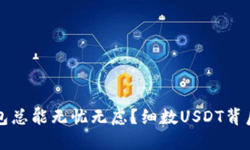 为何钱包总能无忧无虑？细数USDT背后的秘密