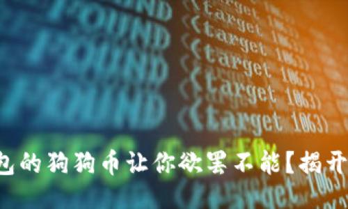 ### 设计

为什么TP钱包的狗狗币让你欲罢不能？揭开其中的秘密！