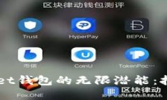 发掘Token Pocket钱包的无限潜能：挖矿的秘诀与秘