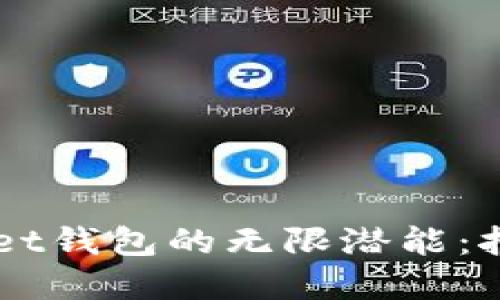 发掘Token Pocket钱包的无限潜能：挖矿的秘诀与秘境