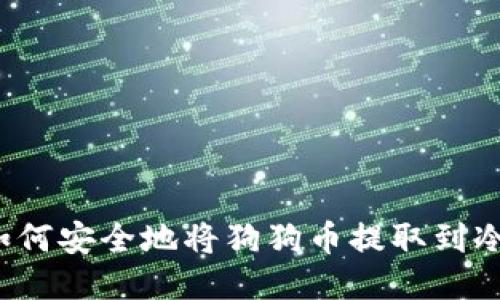 你知道如何安全地将狗狗币提取到冷钱包吗？