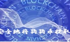 你知道如何安全地将狗狗币提取到冷钱包吗？