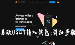 如何将易欧USDT转入钱包：详细步骤与指南