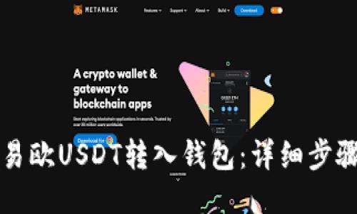 如何将易欧USDT转入钱包：详细步骤与指南