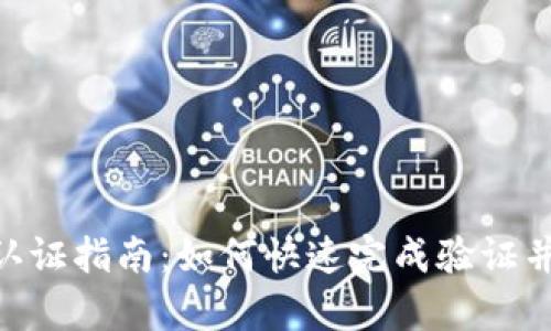 比特币派钱包KYC认证指南：如何快速完成验证并安全存储加密资产