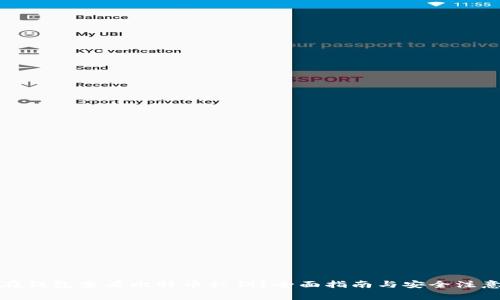 如何在钱包查看比特币私钥？全面指南与安全注意事项