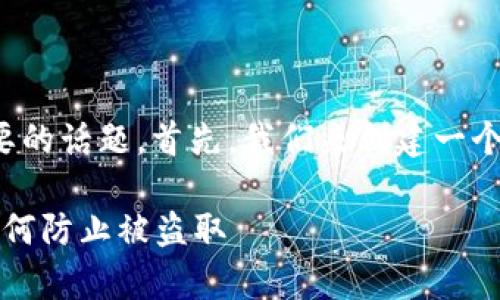 这是一个非常有趣且重要的话题。首先，我们来创建一个符合您要求的和关键词。

比特币纸钱包安全吗？如何防止被盗取