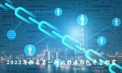 2023年排名第一的比特币钱包平台推荐