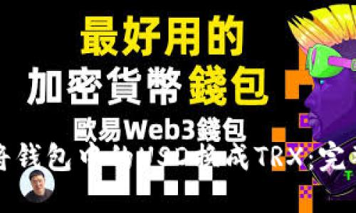 如何将钱包中的USD换成TRX：完整指南
