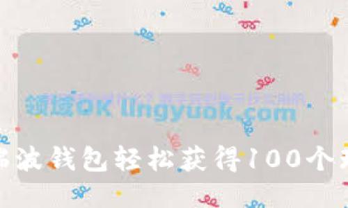 如何通过瑞波钱包轻松获得100个瑞波币赠送