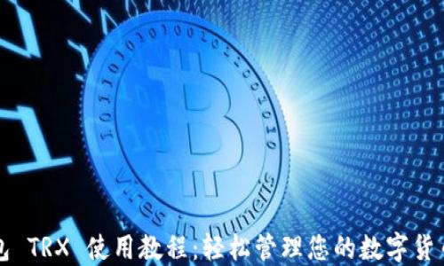 
TP钱包 TRX 使用教程：轻松管理您的数字货币资产