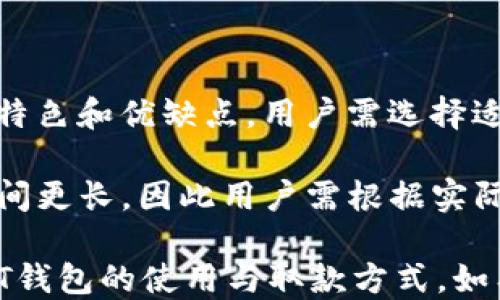 
tiaoti比特派USDT钱包取钱攻略：快速、安全的提现方式/tiaoti

关键词
比特派, USDT钱包, 提现, 数字货币/guanjianci

内容大纲
1. 介绍比特派USDT钱包
   1.1 什么是比特派
   1.2 比特派的优缺点
2. USDT的基本概念
   2.1 什么是USDT
   2.2 USDT的运行机制
3. 比特派钱包的注册与设置
   3.1 注册流程
   3.2 安全设置
4. 如何将USDT转入比特派钱包
   4.1 转账步骤
   4.2 注意事项
5. 比特派USDT取款流程
   5.1 取款前需要准备的资料
   5.2 实际取款步骤
6. 提现时常见问题解答
   6.1 取款失败如何处理
   6.2 提现手续费详情
7. 常见的其他取款方式比较
   7.1 其他数字货币钱包取款
   7.2 传统银行转账的优劣

接下来，我将围绕大纲逐个问题详细介绍。

### 1. 介绍比特派USDT钱包
比特派是近年来在数字货币圈内崭露头角的一款钱包产品。作为一款支持多种类数字货币的非托管钱包，比特派的用户能够全面管理他们的资产。
strong1.1 什么是比特派/strong
比特派钱包是一款去中心化的数字货币钱包，用户的资产由自己掌控，操作简单快捷。它支持多种主流币种，并提供安全、快速的转账服务，是很多数字货币用户的首选。
strong1.2 比特派的优缺点/strong
比特派的优点包括：安全性高、操作简单、支持多种币种等，而缺点则可能是对新用户的友好性有待提高，某些高级功能需要用户具备一定的技术背景。

### 2. USDT的基本概念
USDT（Tether）是一种与美元挂钩的稳定币，常用于数字货币市场的交易、投资和资本转移。
strong2.1 什么是USDT/strong
USDT是一种由Tether公司发行的数字货币，其价值与美元一比一挂钩，因此适合用于在数字货币交易所快速转移资金，稳定性高，风险相对较低。
strong2.2 USDT的运行机制/strong
USDT的运行机制主要依靠其发行和赎回系统，由于与美元的挂钩，用户可随时兑换成法定货币，从而实现高效资金流通。

### 3. 比特派钱包的注册与设置
想要在比特派钱包中管理USDT，首先需要完成注册并进行相关设置。
strong3.1 注册流程/strong
用户可通过比特派官网或手机应用商店下载比特派，注册流程相对简单，需提供基本信息并完成邮箱或手机验证。
strong3.2 安全设置/strong
注册后，用户应及时进行安全设置，包括设置强密码、启用双因素认证等，这些步骤能有效提升账户安全性。

### 4. 如何将USDT转入比特派钱包
成功注册比特派后，用户可以将USDT从其他钱包或交易所转入比特派。
strong4.1 转账步骤/strong
通过获得比特派的钱包地址（通常为QR码或一串字符），用户可以在其他钱包或交易所发起转账。务必检查地址是否正确，以免造成资产损失。
strong4.2 注意事项/strong
在转账前，需了解不同网络的费用差异，确保在合适的网络上进行转账，以降低手续费和转账时间。

### 5. 比特派USDT取款流程
当用户需要提取比特派中的USDT，以下是详细的操作流程。
strong5.1 取款前需要准备的资料/strong
取款前，确保拥有一个可以接收USDT的地址，例如其他钱包地址、某个交易所的充值地址等。同时，了解相关的提取规则和手续费。
strong5.2 实际取款步骤/strong
在比特派中选择“提现”选项，输入收款地址、提现金额等必要信息，确认后提交，等待系统处理。可在交易记录中查看提现状态。

### 6. 提现时常见问题解答
在取款过程中，用户可能会遇到各类问题，以下是一些常见问题及解答。
strong6.1 取款失败如何处理/strong
若取款失败，首先查看提现申请的状态，并确保收款地址无误。若问题未解决，可以联系比特派客服获取进一步的帮助。
strong6.2 提现手续费详情/strong
比特派对USDT的提现通常会收取一定的手续费，用户在提现前可在平台上查看当前的手续费标准，以免产生意外的费用。

### 7. 常见的其他取款方式比较
除了比特派，市场上还有很多其他钱包和取款方式，下面进行比较。
strong7.1 其他数字货币钱包取款/strong
市场上存在许多钱包，如Trust Wallet、Coinomi等，每种钱包都有其特色和优缺点，用户需选择适合自己的款。
strong7.2 传统银行转账的优劣/strong
相比数字货币提现，传统银行转账更具稳定性，但手续费较高，转账时间更长，因此用户需根据实际需要做出选择。

通过以上内容的详细介绍，希望能够帮助用户更好地理解比特派USDT钱包的使用与取款方式。如有更多疑问，欢迎随时提出！