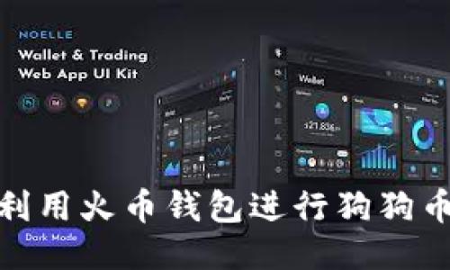 如何利用火币钱包进行狗狗币挖矿