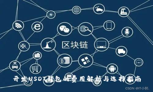 开发USDT钱包的费用解析与选择指南