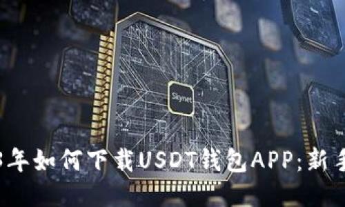 2023年如何下载USDT钱包APP：新手指南