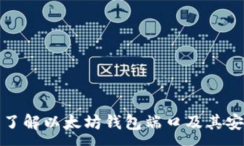 :
全面了解以太坊钱包端口及其安全性