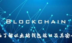 :全面了解以太坊钱包端口及其安全性