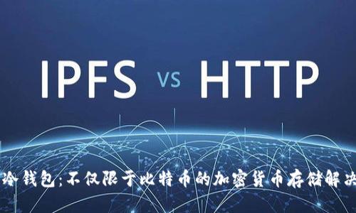 了解冷钱包：不仅限于比特币的加密货币存储解决方案