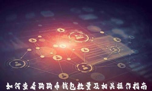 如何查看狗狗币钱包数量及相关操作指南