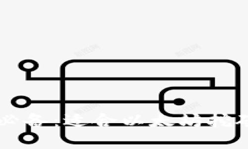 以太坊挖矿必备：适合以太坊挖矿的钱包推荐