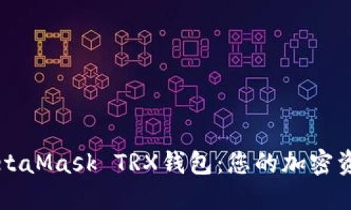 深入了解MetaMask TRX钱包：您的加密资产管理利器