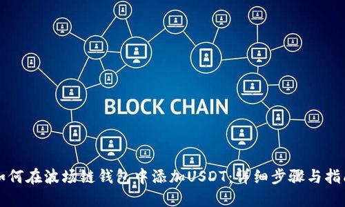 如何在波场链钱包中添加USDT:详细步骤与指南