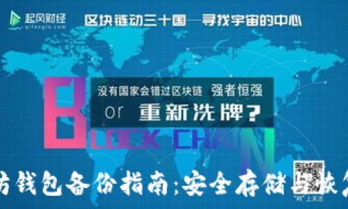   
以太坊钱包备份指南：安全存储与恢复秘籍