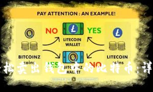 如何轻松卖出钱包中的比特币:详细指南