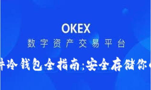以太坊硬件冷钱包全指南：安全存储你的数字资产