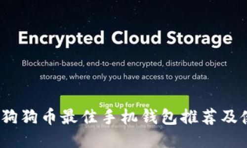 2023年狗狗币最佳手机钱包推荐及使用攻略