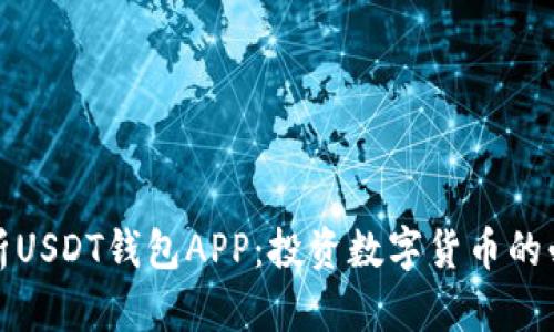 全面解析USDT钱包APP：投资数字货币的必备工具