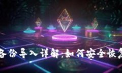 比特币冷钱包备份导入详解：如何安全恢复您的