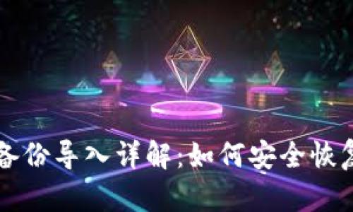 比特币冷钱包备份导入详解：如何安全恢复您的加密资产