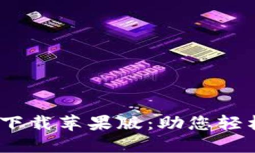 USDT钱包官方下载苹果版：助您轻松管理加密货币