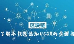 全面了解冷钱包添加USDT的步骤与技巧