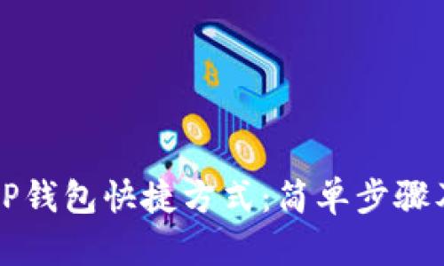 如何创建OP钱包快捷方式：简单步骤及实用技巧