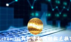 在token.im钱包中如何轻松兑换TRX