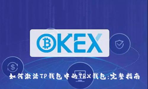 如何激活TP钱包中的TRX钱包：完整指南