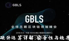 以太坊钱包硬件运算详解：安全性与效率的双重